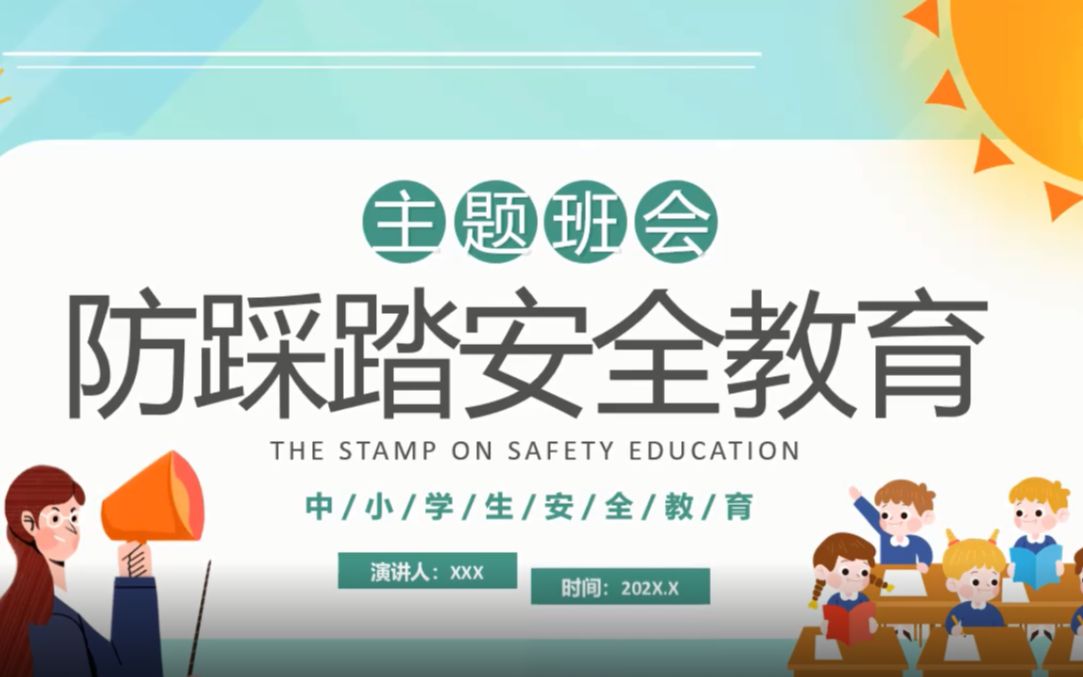 [图]学校防踩踏安全教育PPT