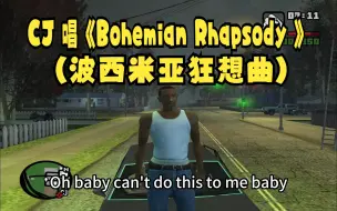 CJ 唱《Bohemian Rhapsody 》(波西米亚狂想曲)