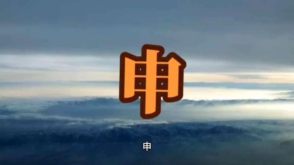 八字命理基础十二地支申哔哩哔哩bilibili