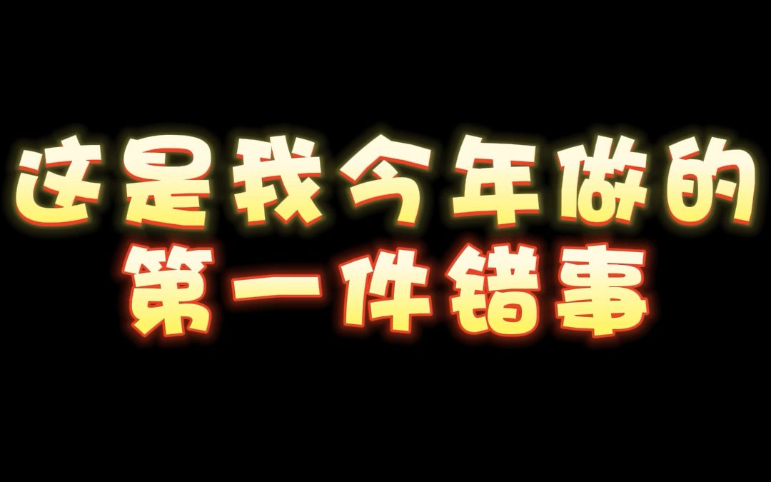 新年做的第一件错事哔哩哔哩bilibili