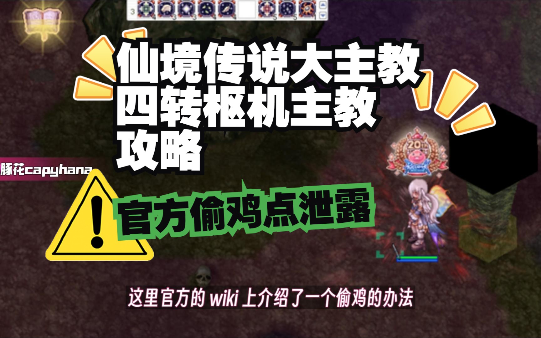 【豚花】仙境传说IRO大主教四转枢机主教攻略,含官方偷鸡点(侍僧系)哔哩哔哩bilibili