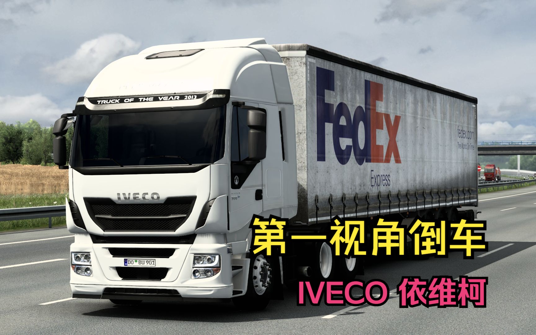 欧卡2 驾驶iveco 依维柯 运输货物 高清画质 第一视角倒车