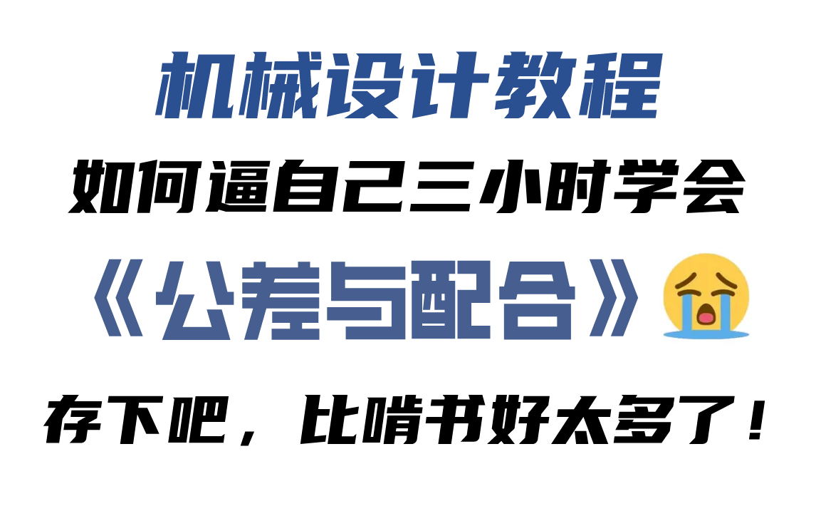 【公差与配合】从零基础开始学机械 这绝对是全B站最牛逼(没有之一的)公差与配合入门级教程!工程师必备!还没人看,我不更了!哔哩哔哩bilibili