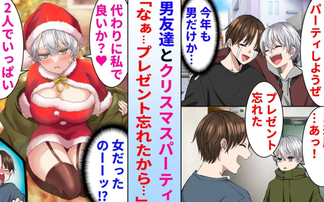 [图]【有声漫画】圣诞节找不到女朋友，好兄弟变成圣诞娘