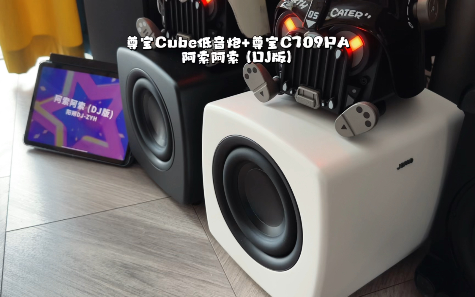 尊宝Cube低音炮+尊宝C709PA 阿索阿索 (DJ版)哔哩哔哩bilibili