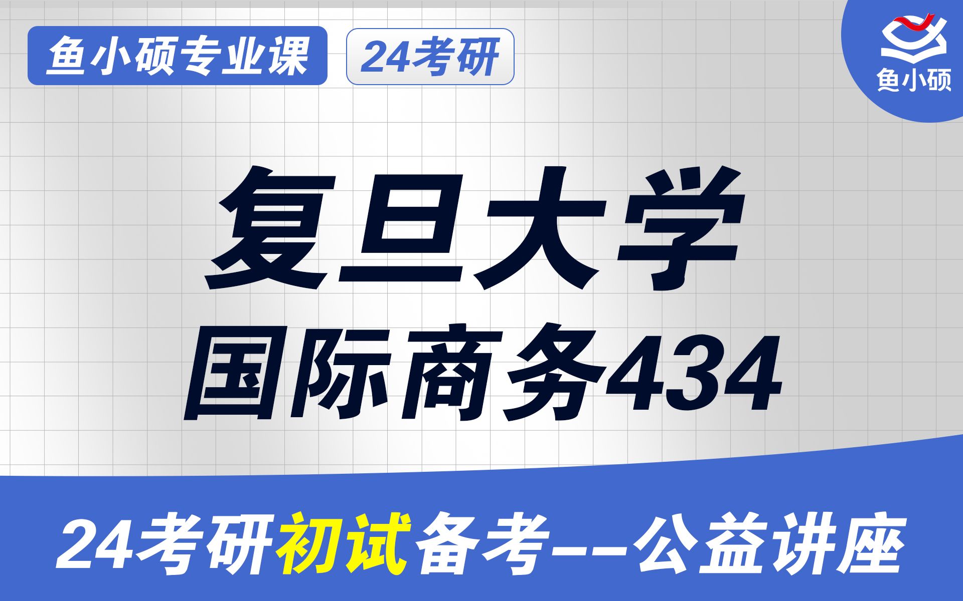 [图]B站：24复旦大学国际商务考研初试经验分享（复旦国商考研）-初试提分必看/434国际商务基础/复旦大学国际商务考研