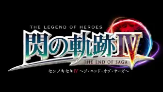 闪之轨迹4 店头宣传pv 英雄伝説閃の軌跡iv The End Of Saga 哔哩哔哩 Bilibili