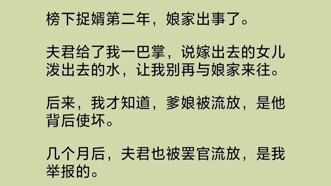 [图]（全文完整版）榜下捉婿第二年，娘家出事了。夫君给了我一巴掌，说嫁出去的女儿泼出去的水，让我别再与娘家来往。几个月后，夫君也被罢官流放，是我举报的……