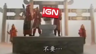 Download Video: IGN！泾河龙王暗改数据而死！IGN！现在轮到你了！！