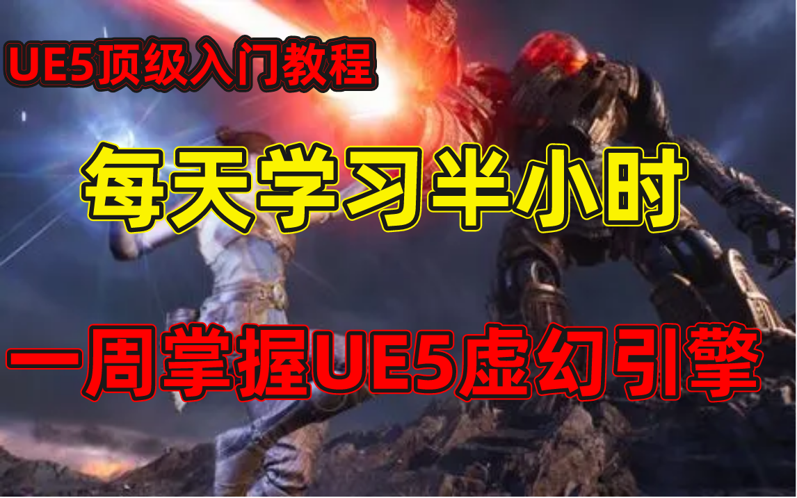 [图]【UE5】每天坚持半小时，七天带你掌握虚幻引擎UE5《虚幻5顶级入门教程》超详细版中文字幕