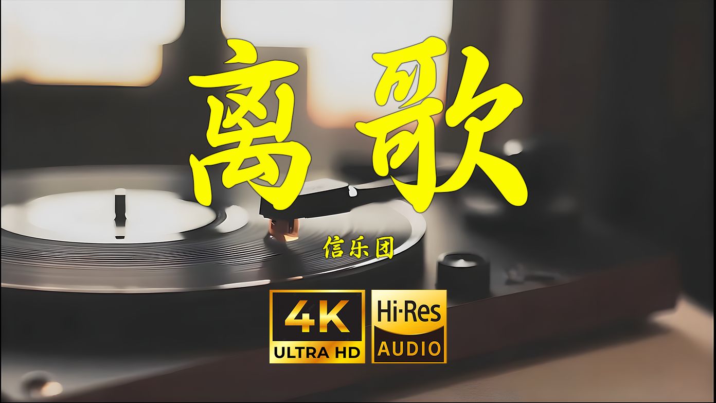 【4K Hi-Res】离歌-信乐团-天地孤影任人行-音乐-哔哩哔哩视频
