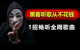 Tải video: 以后听歌都不用花钱啦，这个技巧一定要会！