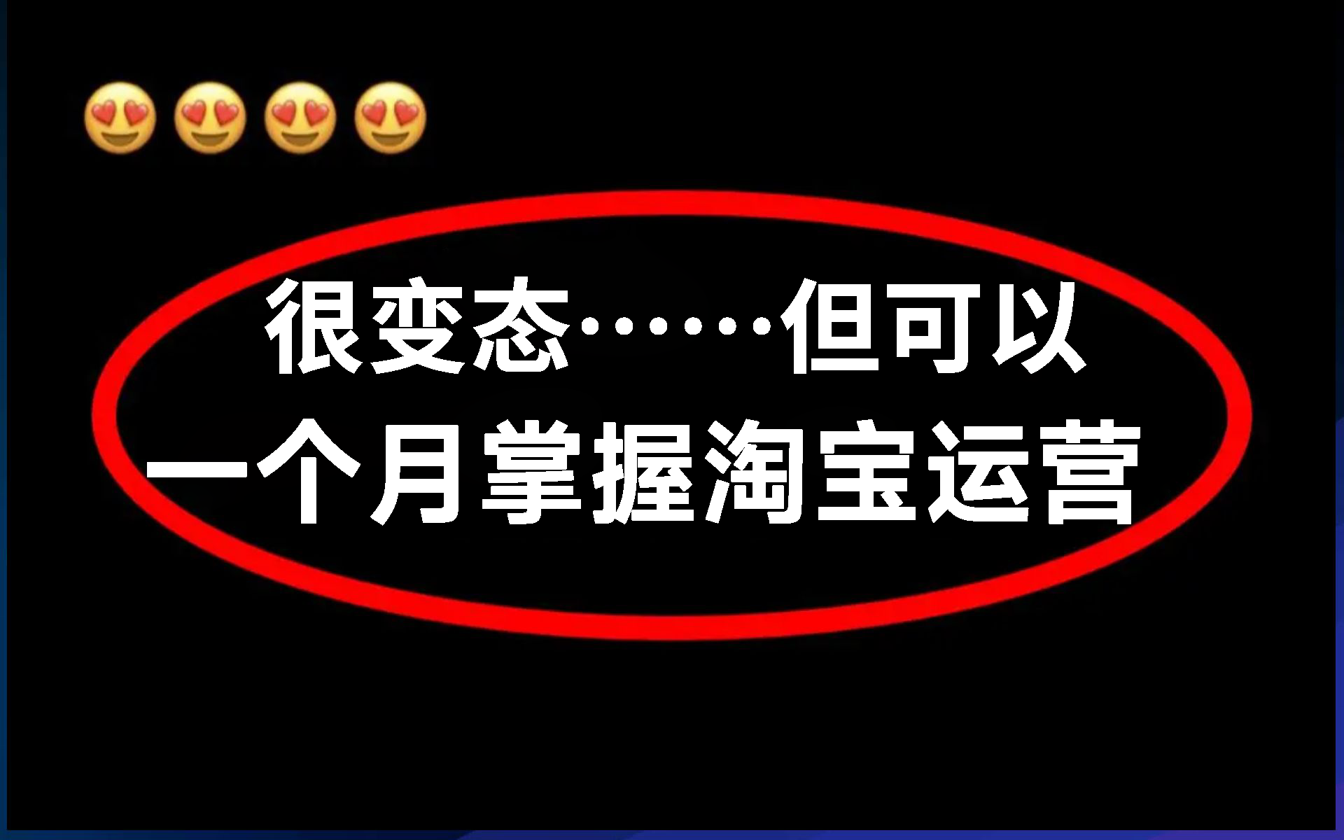 【淘宝运营实操教程】淘宝运营2024最新教学视频,B站最强全套新手入门淘宝开店教程!不要再被割韭菜了!哔哩哔哩bilibili