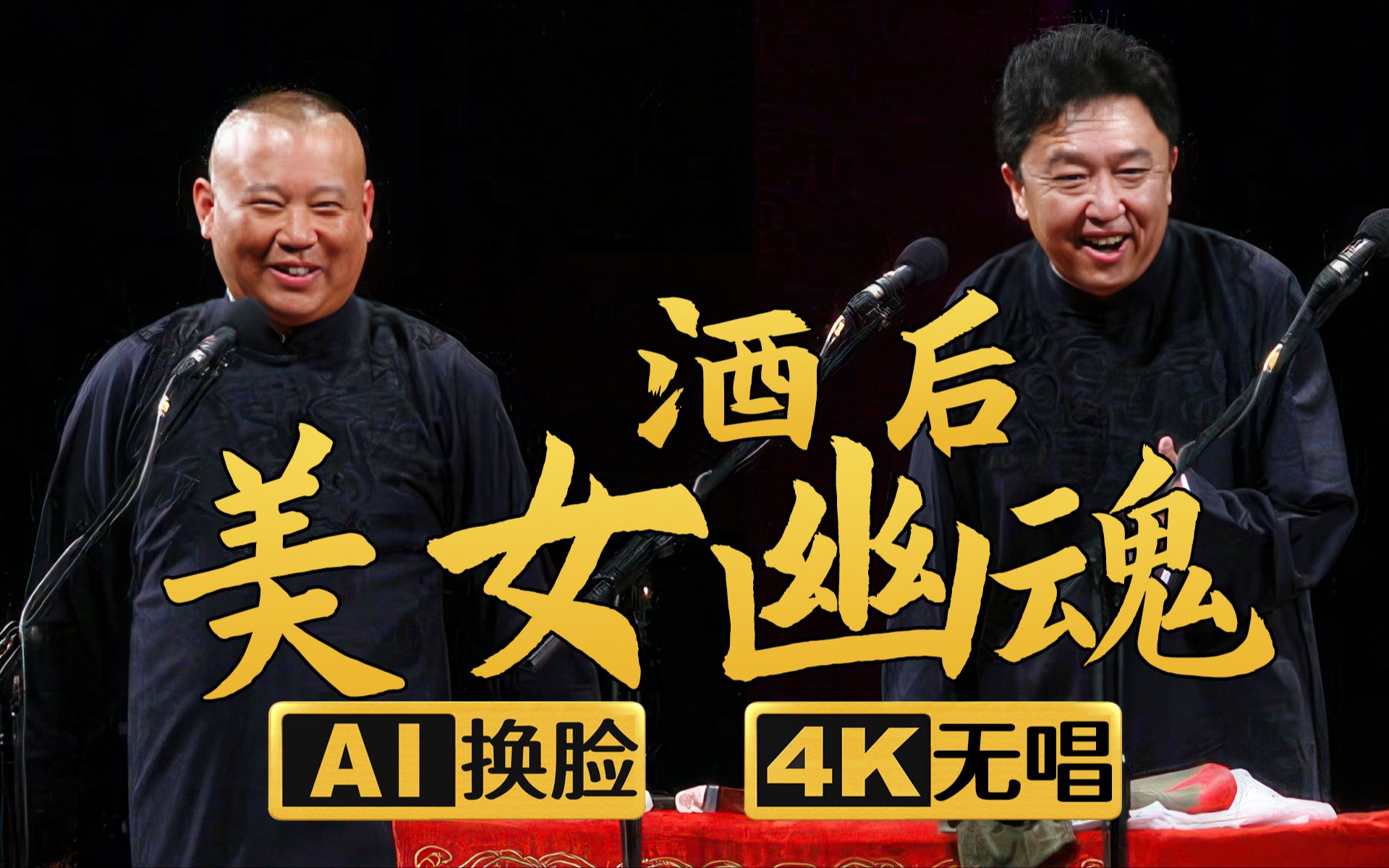 【ai换脸助眠相声】酒后美女幽魂 郭德纲 于谦 2011年(千部计划第312