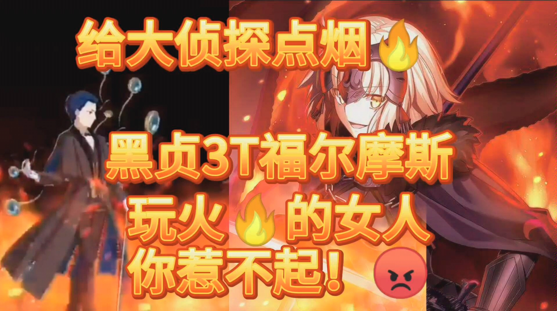 FGO:玩火的女人你惹不起!黑贞3T白情高难福尔摩斯!BGM好评!哔哩哔哩bilibili