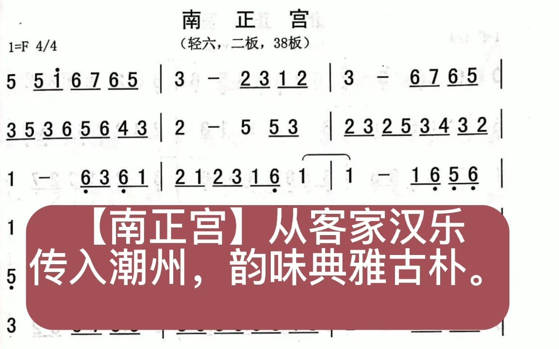 潮州音乐【南正宫】(动态乐谱)