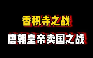 Download Video: 香积寺之战为啥不被史书推崇？