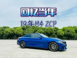 Download Video: 回购一台两年前卖出的19款M4 ZCP，当年的场景历历在目