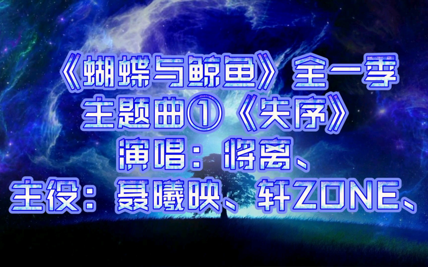 【广播剧主题曲】《蝴蝶与鲸鱼》全一季主题曲①《失序》歌词字幕版,演唱:将离、主役:聂曦映、轩ZONE、哔哩哔哩bilibili