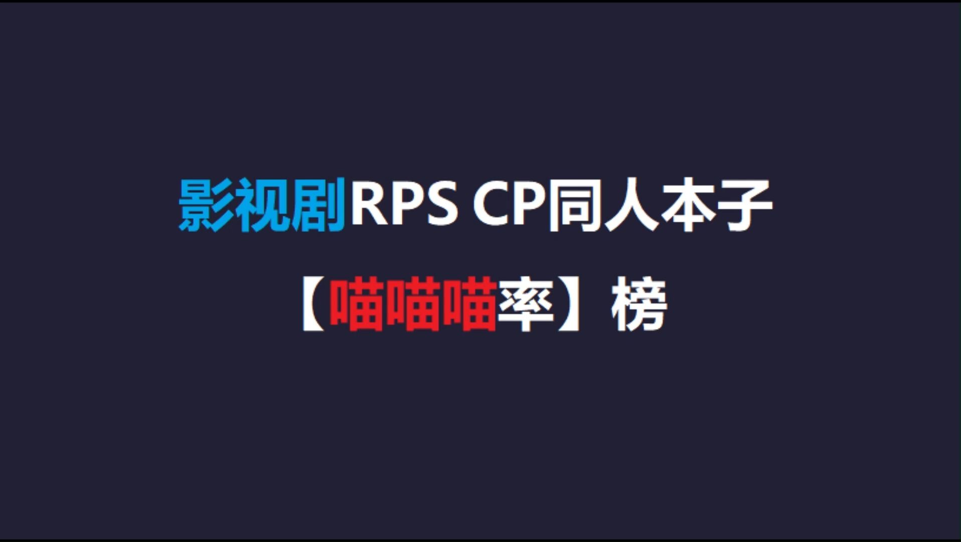 影视剧RPS CP同人本子【喵喵喵率】榜【日本地区】哔哩哔哩bilibili