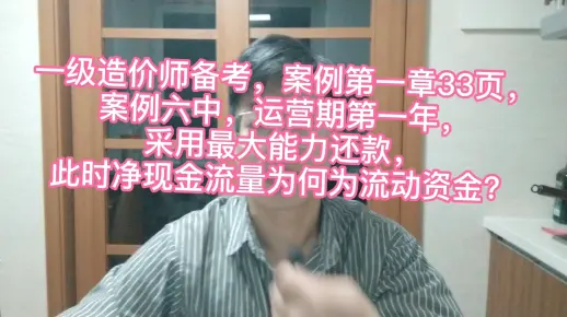 一级造价师备考，案例33页这句话很多人不懂，原来是这么回事？