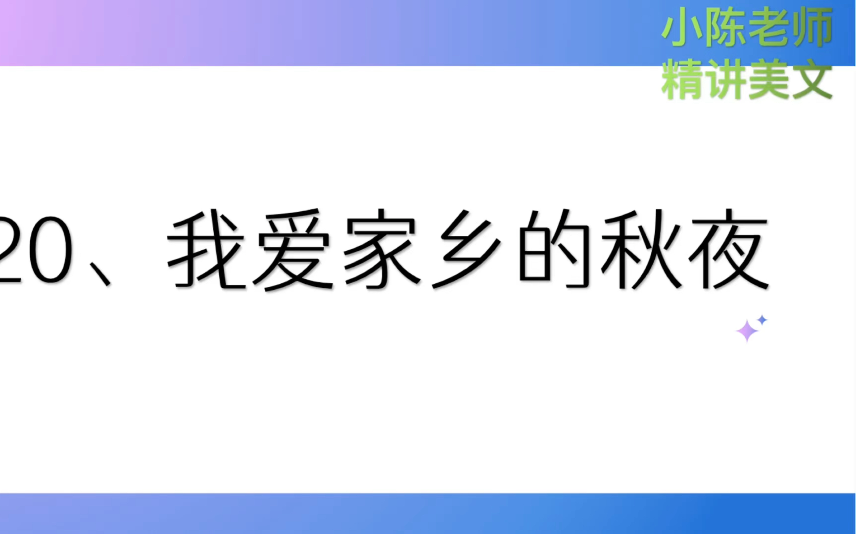 [图]小学语文美文精读20《我爱家乡的秋夜》