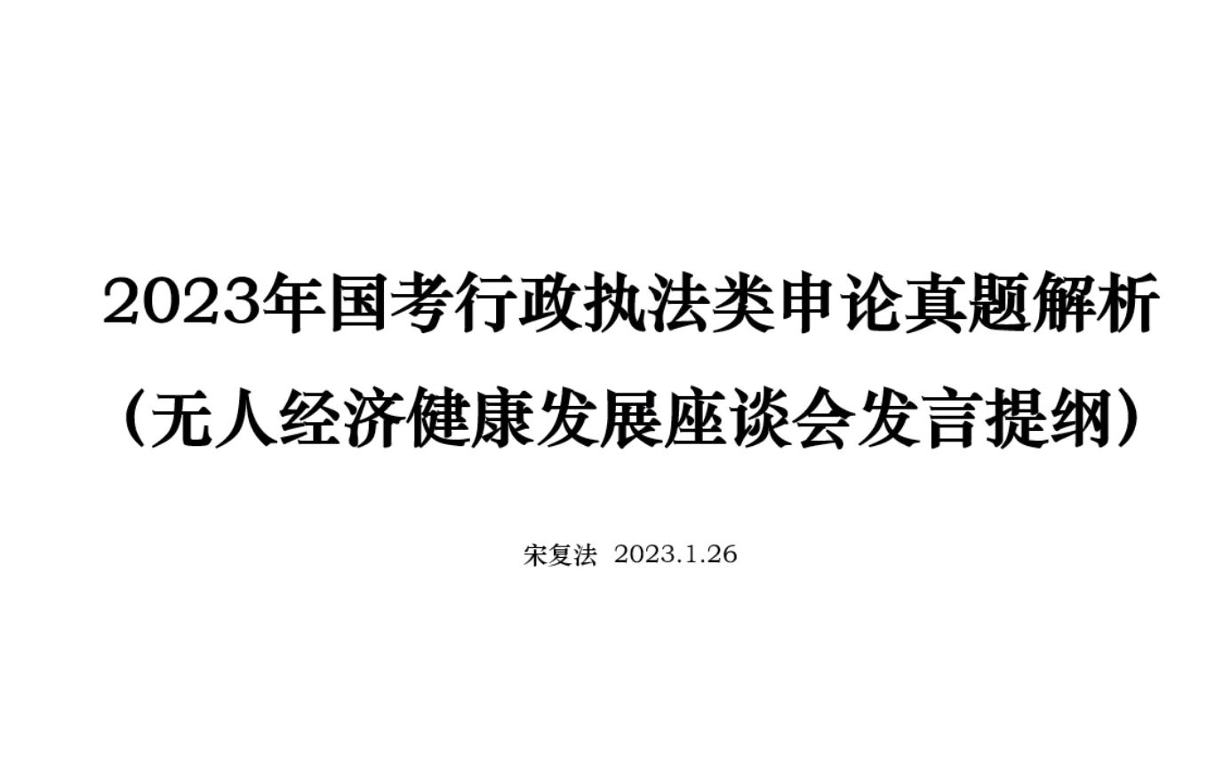 无人经济健康发展座谈会发言提纲2023年国考行政执法类申论真题解析哔哩哔哩bilibili