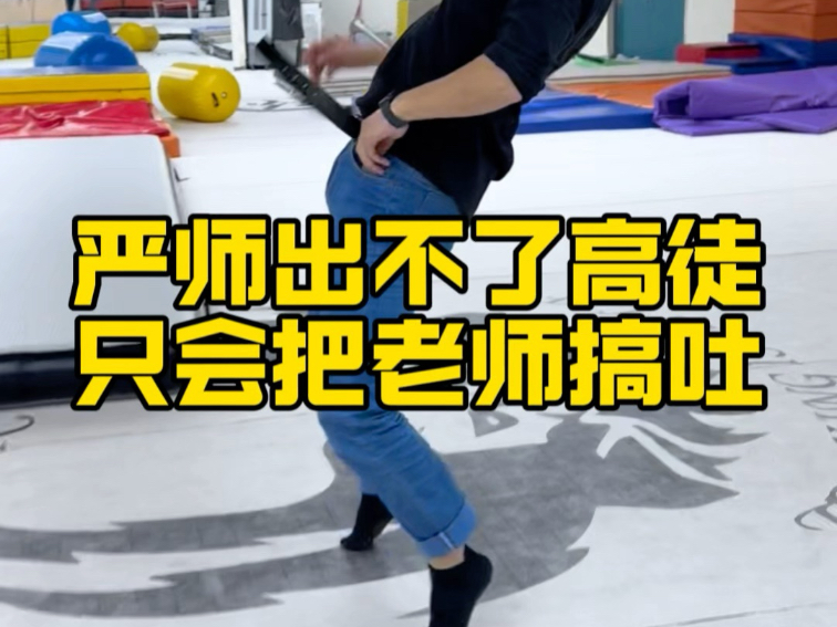 你是严师还是高徒？