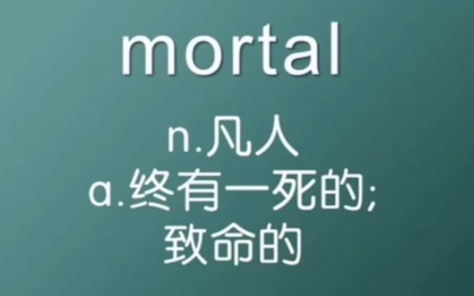 [图]六级 mortal