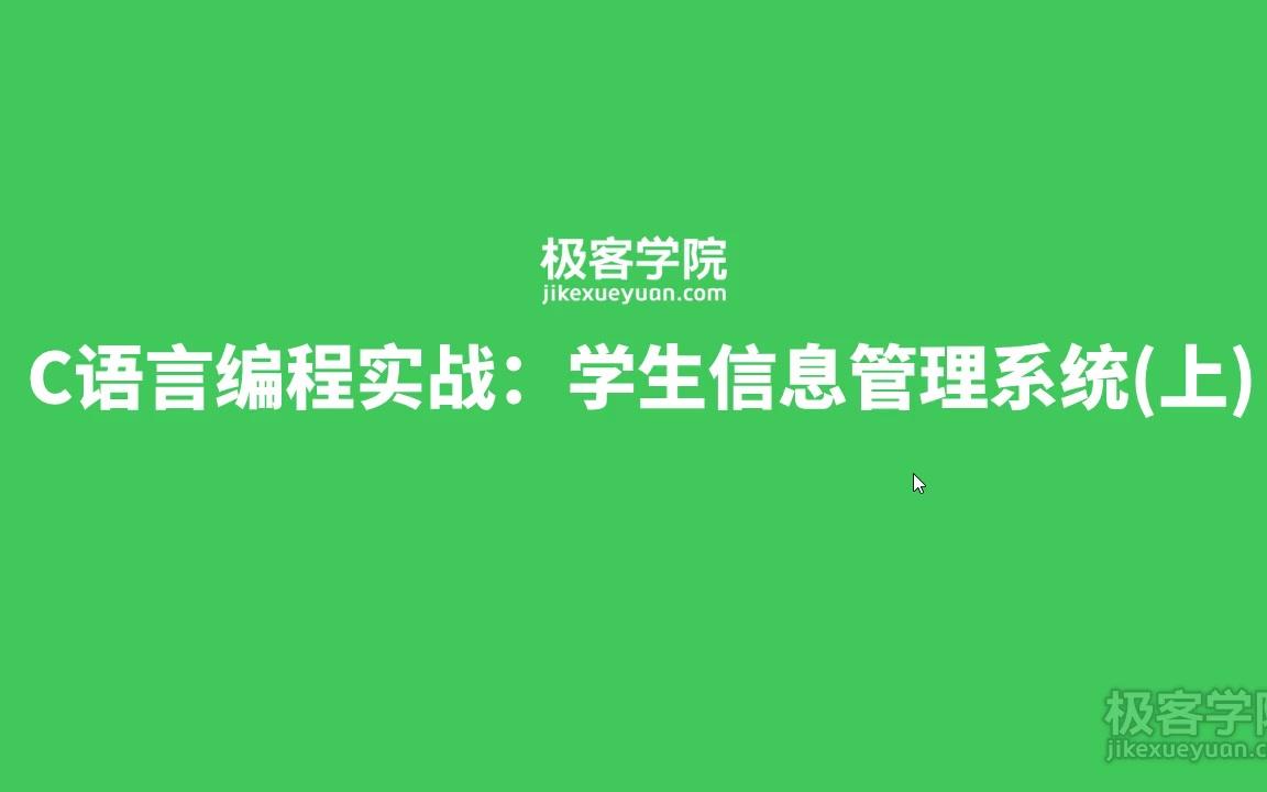 极客学院C语言小型项目学生管理系统哔哩哔哩bilibili