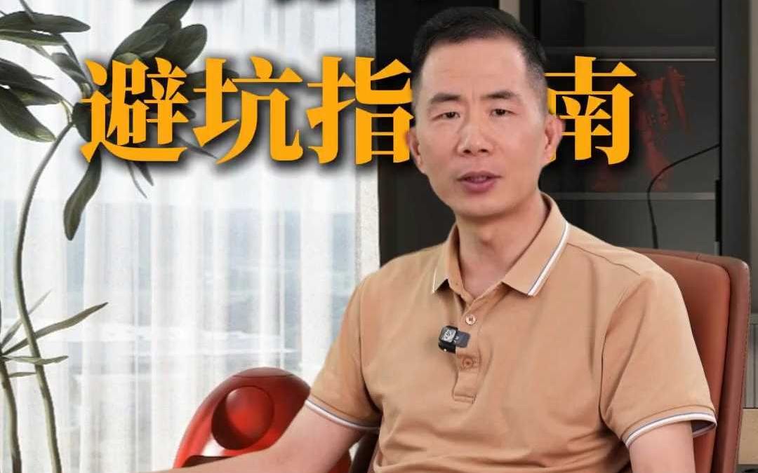 昆明装修公司董老板分享避坑指南,你中了几个哔哩哔哩bilibili