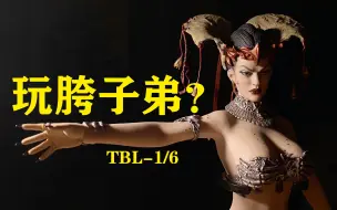 Download Video: 【园长开箱】这把谁大胯骨顶脑袋上了？TBLeague x Sideshow PL2019-147 1/6 死亡法庭 女皇开箱分享