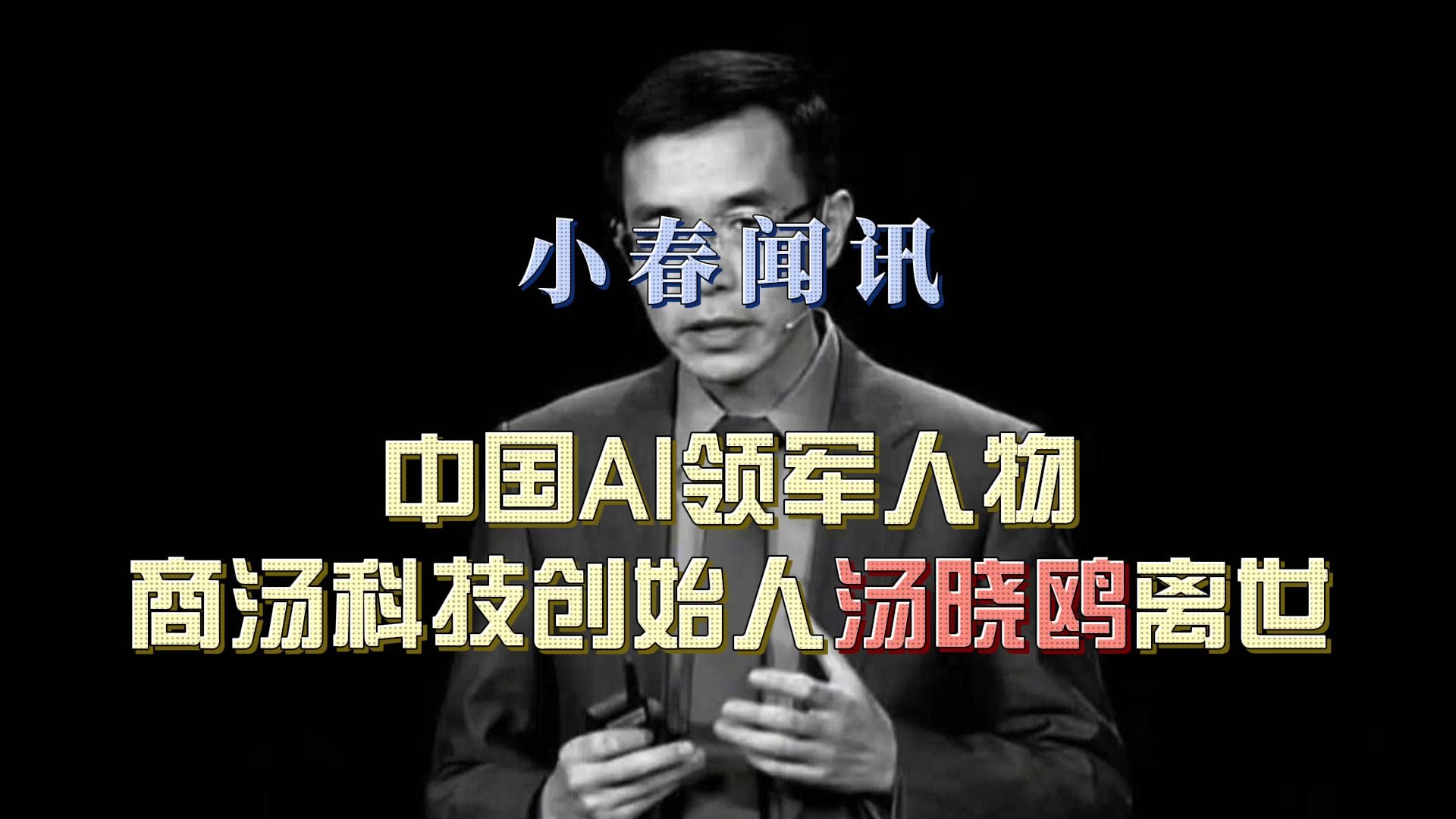 中国AI领军人物、商汤科技创始人汤晓鸥因病离世哔哩哔哩bilibili