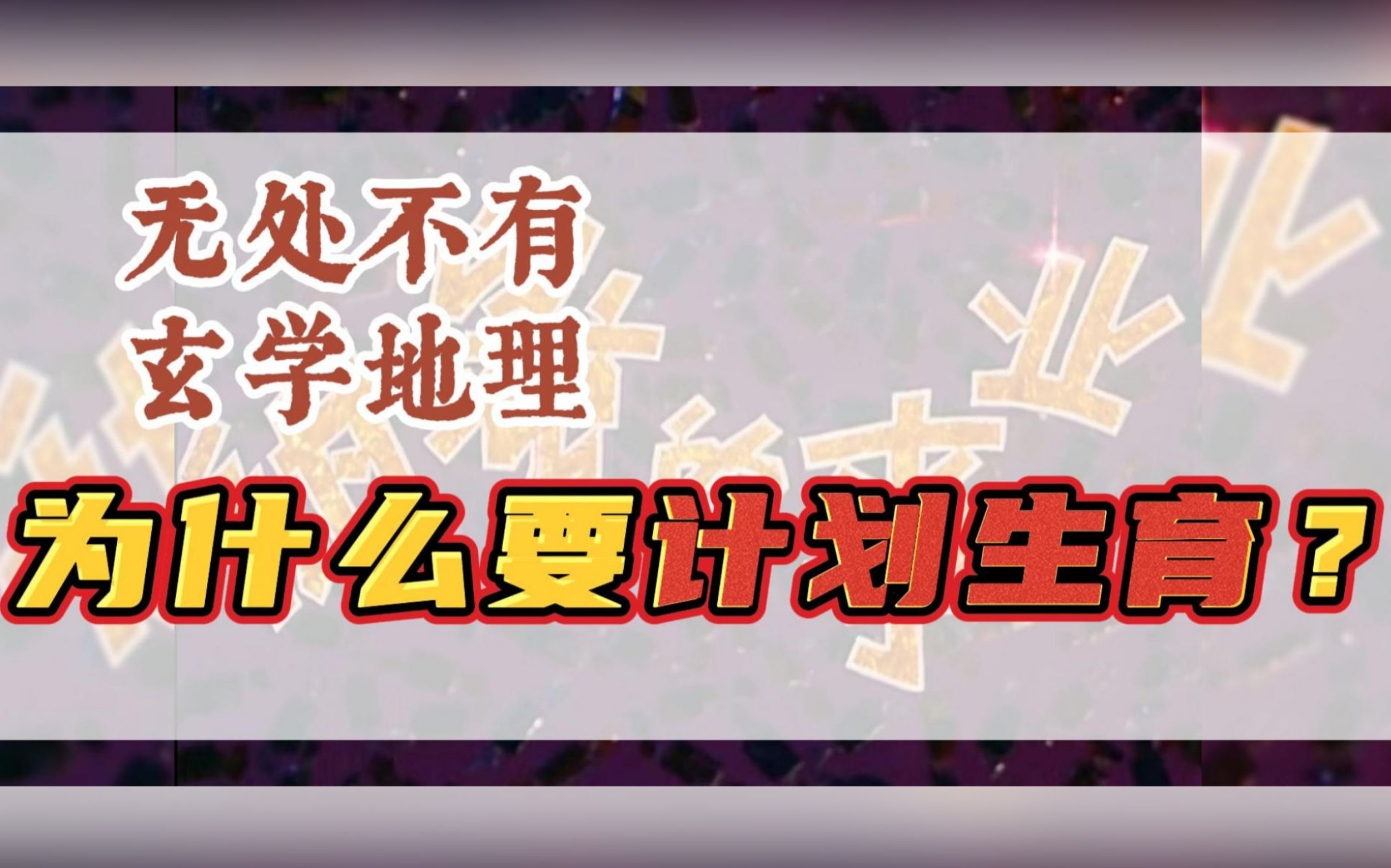 文革后不久的老电影,带你寻觅高考地理常见知识点之计划生育哔哩哔哩bilibili