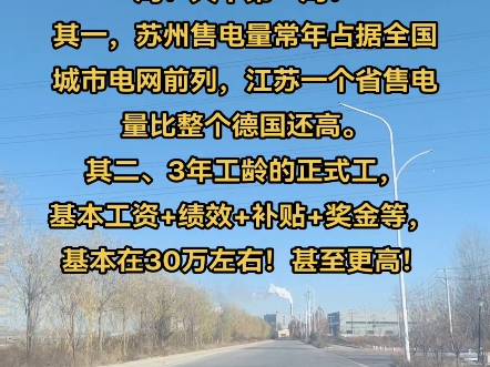 电网苏州局为何被称为宇宙第一局?天下第一局?其一,苏州售电量常年占据全国城市电网前列,江苏一个省售电量比整个德国还高.其二、3年工龄的正式...