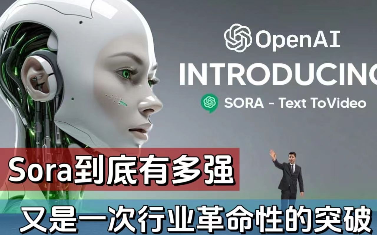 [图]OpenAI发布的Sora到底有多强！这又将是一次革命性的突破！