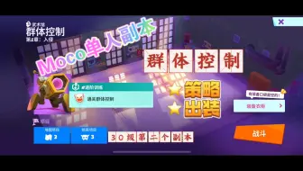 3100过《群体控制》普通-MOCO越级打本系列-新手武器却是万人敌