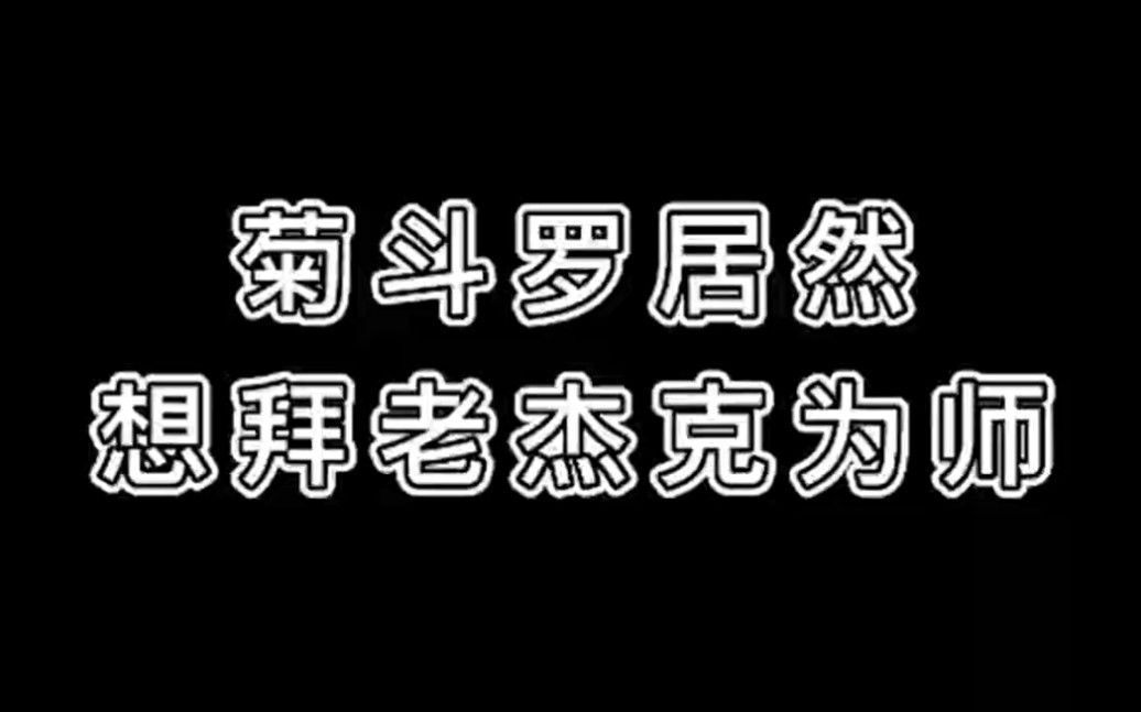 [图]菊斗罗看见老杰克村长的魂环直接拜师