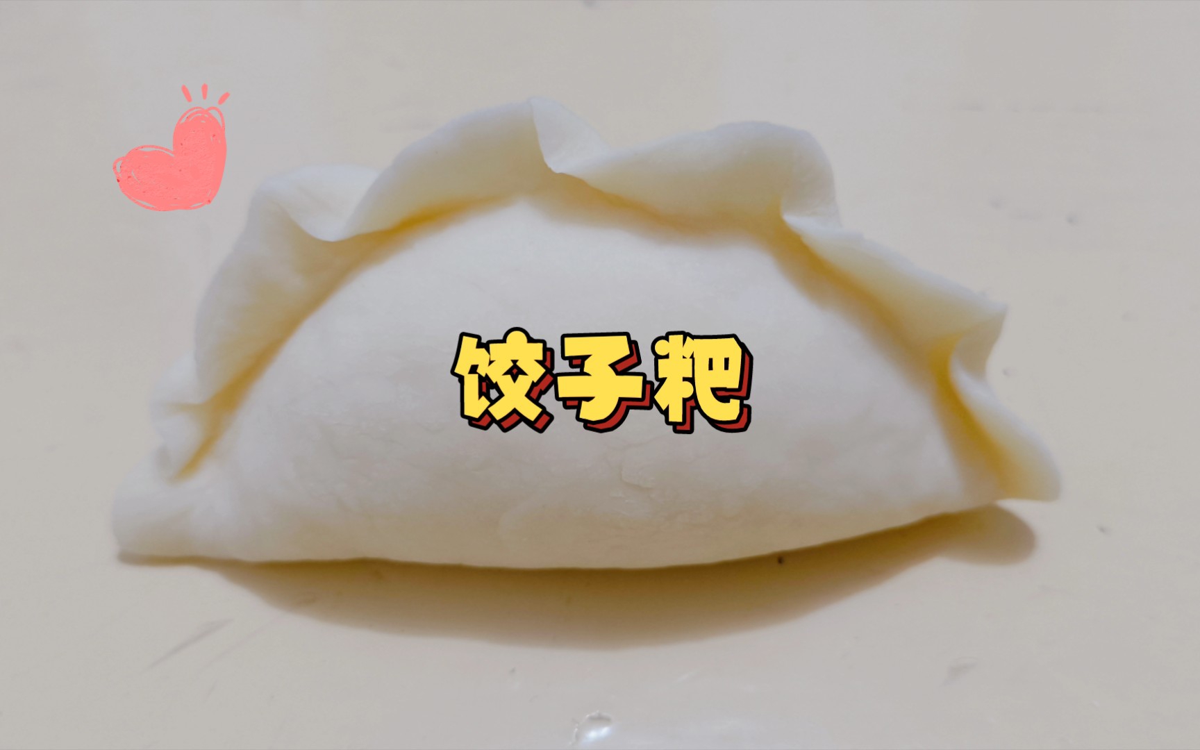 用面团做一个饺子粑~哔哩哔哩bilibili