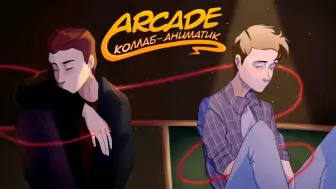 Download Video: 【搬运同人动画/我的幽灵室友/AE】Arcade‖社区联合制作