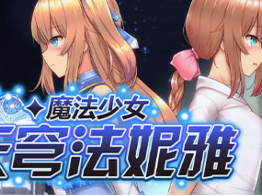 [图]【RPG】【PC/joiplay】魔法少女天穹法妮雅v56.5最新魔改版三合一