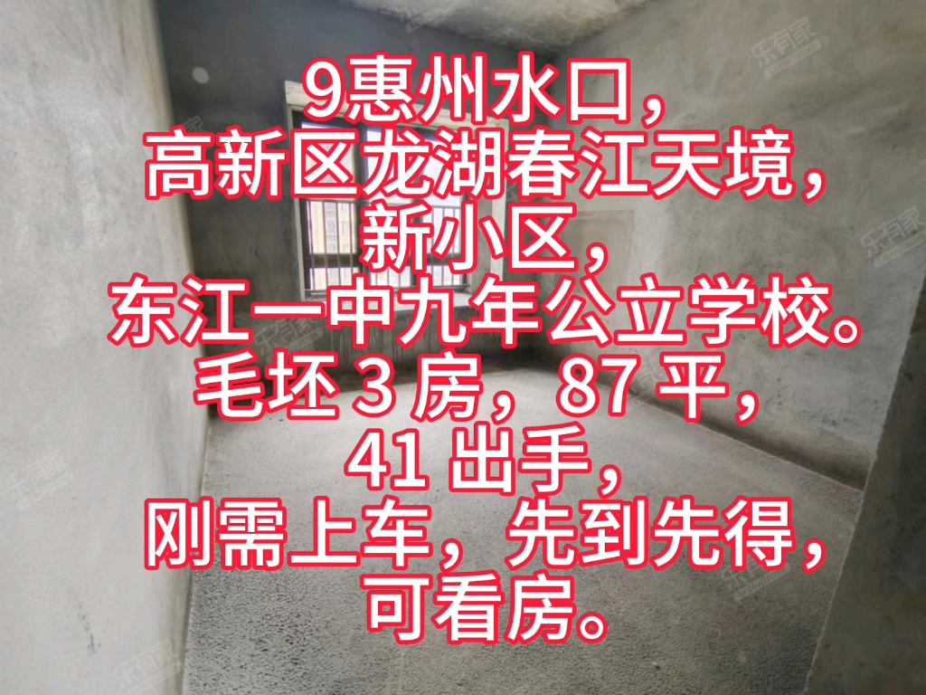 9惠州水口,高新区龙湖春江天境,新小区,东江一中九年公立学校.毛坯 3 房,87 平, 41 出手,刚需上车,先到先得,可看房.哔哩哔哩bilibili