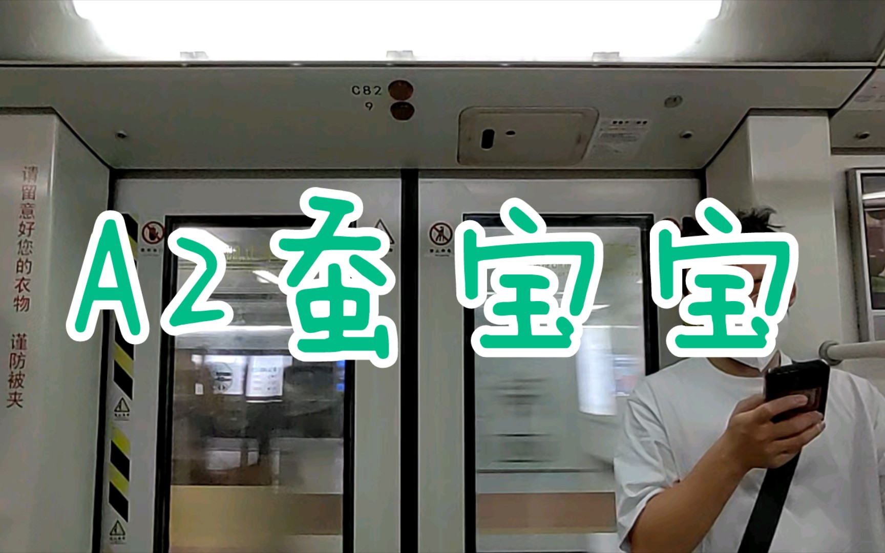 【广州地铁8号线】a2蚕宝宝2x81-82 陈家祠-彩虹桥.运行与报站