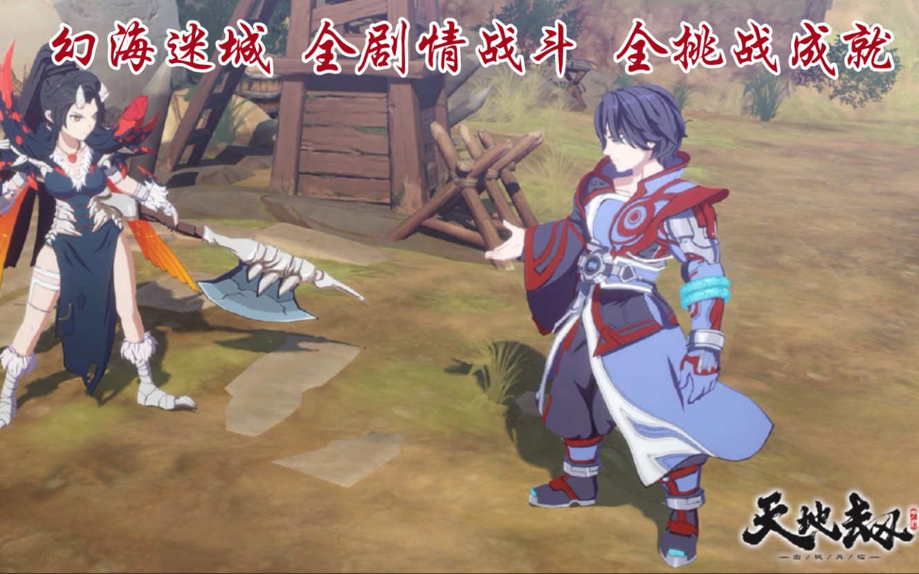 天地劫复刻活动幻海迷城剧情战斗及挑战成就全成就