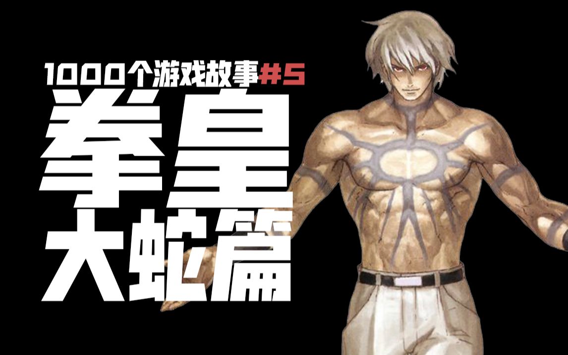 1000个游戏故事5拳皇风云录大蛇篇