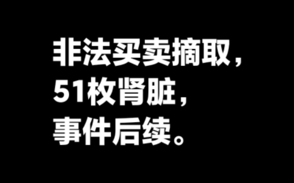 非法买卖摘取51枚肾脏,事件后续.2014年的事件.哔哩哔哩bilibili