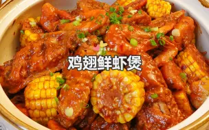 Download Video: 这锅鸡翅鲜虾煲的汤汁拌饭真的很绝！！！鸡翅一咬就脱骨