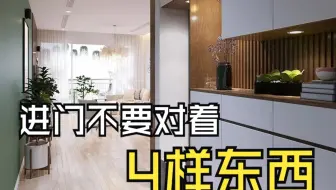 不管房子大小，进门不要对着4样东西，并非迷信，是经验的总结！