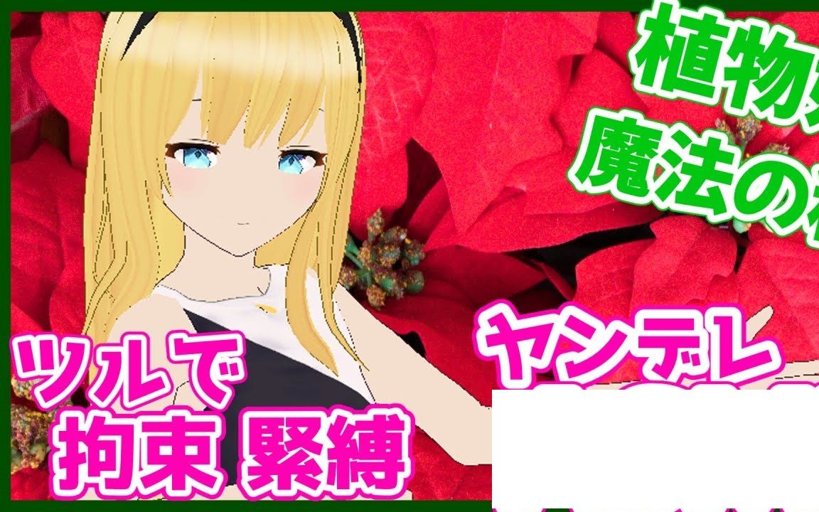 【熟肉】【向日葵なっつ】【情景音声】病娇植物娘的报恩,藤条的掏