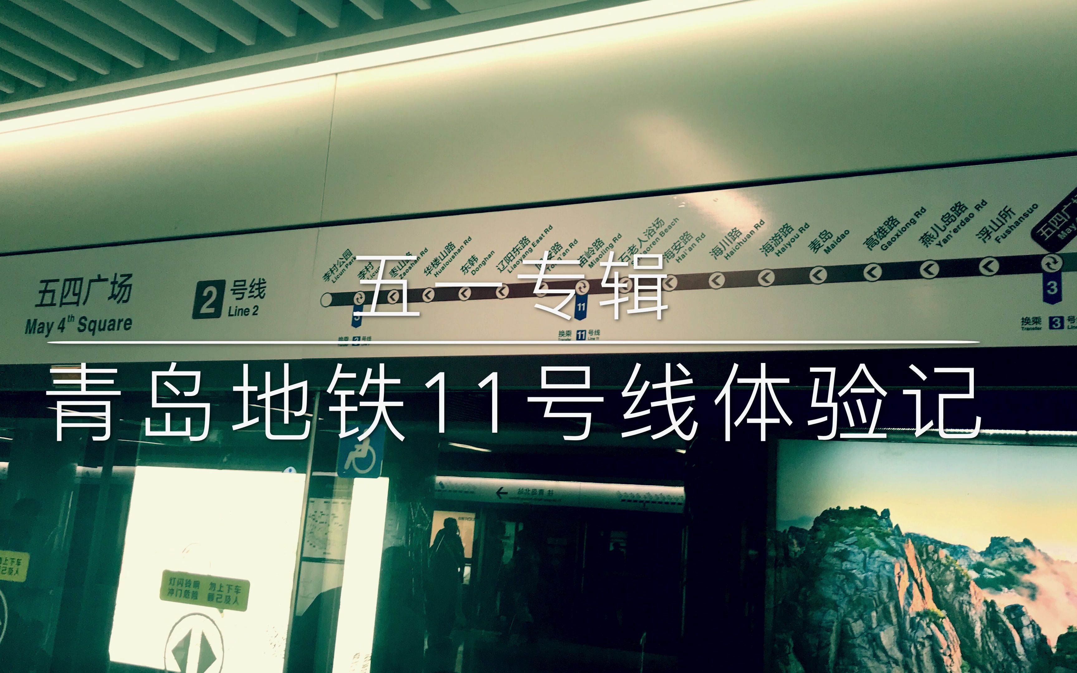 青岛地铁11号线通车体验记(2018年4月开通后摄)哔哩哔哩bilibili